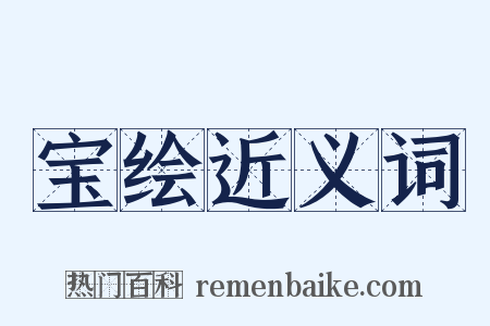 宝绘近义词是什么意思的图片